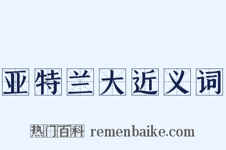 亚特兰大近义词是什么意思的图片